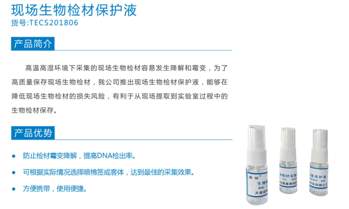 現(xiàn)場生物保存液.png